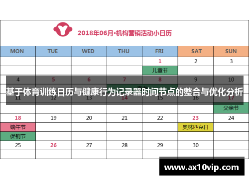 基于体育训练日历与健康行为记录器时间节点的整合与优化分析