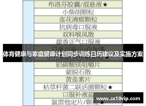 体育健康与家庭健康计划同步训练日历建议及实施方案