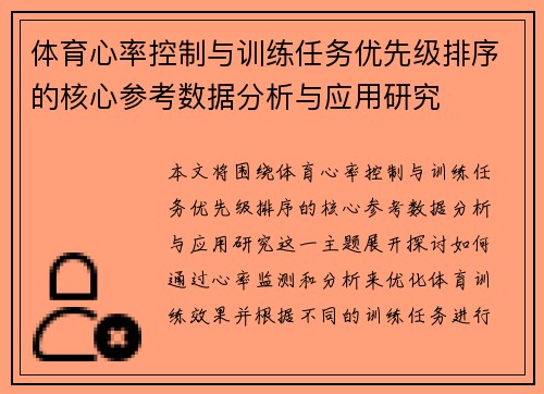 体育心率控制与训练任务优先级排序的核心参考数据分析与应用研究