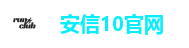 安信10官网